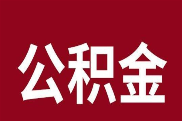 天水厂里辞职了公积金怎么取（工厂辞职了交的公积金怎么取）