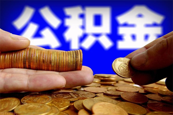 天水封存人员公积金帮取（封存状态下的公积金如何提取）